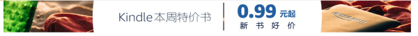 亚马逊中国 一周Kindle特价书(9月16日)