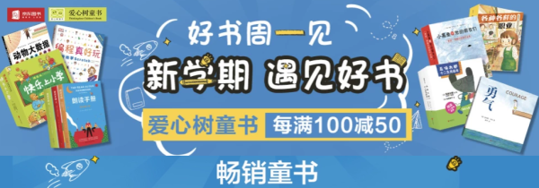 京东 好书周一见 爱心树童书