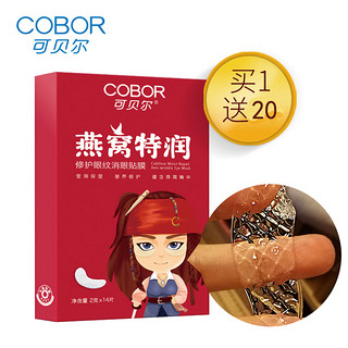 COBOR 可贝尔 燕窝特润修护眼纹消眼贴膜