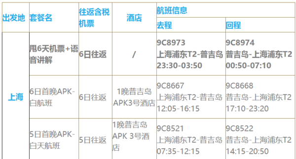 上海-泰国普吉岛5-6天自由行