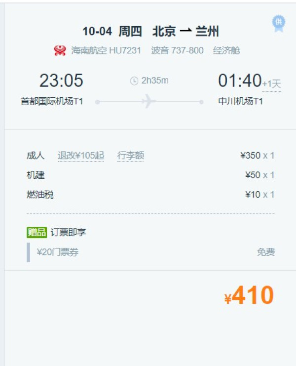 国庆票!海航北京直飞兰州单程含税机票