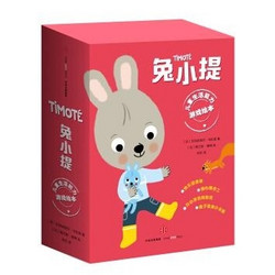  《兔小提儿童生活能力游戏绘本》（礼盒套装共11册）