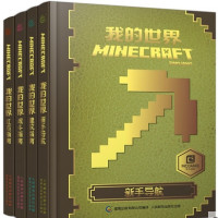 《我的世界:新手导航+建筑指南+战斗指南+红石指南》(套装共4册)
