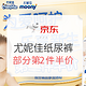 促销活动：京东 尤妮佳品牌活动 婴儿纸尿裤大促