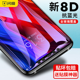 闪魔 小米8钢化膜 小米8se钢化膜 探索版透明高清防爆 mi8手机膜8D全屏防摔防蓝光玻璃保护膜 小米8【真曲面^8D黑色抗蓝光全屏】送神器