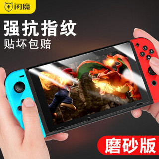 闪魔 任天堂钢化膜 NS全屏防爆指纹玻璃游戏机Nintendo Switch贴膜 任天堂【磨砂版^三倍防爆超强抗指纹】