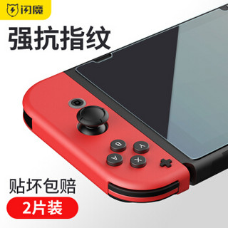 闪魔 任天堂钢化膜 NS全屏防爆指纹玻璃游戏机Nintendo Switch贴膜 任天堂【磨砂版^三倍防爆超强抗指纹】