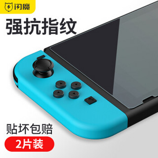 闪魔 任天堂钢化膜 NS全屏防爆指纹玻璃游戏机Nintendo Switch贴膜 任天堂【磨砂版^三倍防爆超强抗指纹】