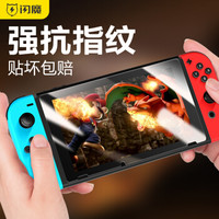 闪魔 任天堂钢化膜 NS全屏防爆指纹玻璃游戏机Nintendo Switch贴膜 任天堂【加强版^电镀双倍抗指纹】