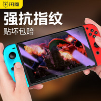 闪魔 任天堂钢化膜 NS全屏防爆指纹玻璃游戏机Nintendo Switch贴膜 任天堂【护眼版^滕森二代抗蓝光】