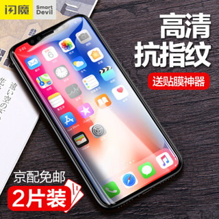  SMARTDEVIL/闪魔 iPhone X/XS/XS Max 钢化膜 电镀双倍抗指纹 苹果X/Xs/Xr钢化膜