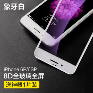 闪魔 iphone6/6S钢化膜 3D/8D全覆盖全屏手机贴膜 苹果6s钢化膜 i6P/6sP【5.5白色8D护眼全覆盖】送神器