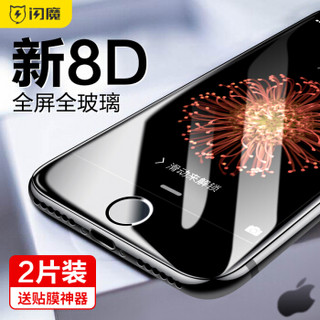 闪魔 苹果7/8钢化膜 iphone8/7plus 8D全屏全玻璃全覆盖手机贴膜 I7/8【黑色8D全玻璃全覆盖】送神器*2片