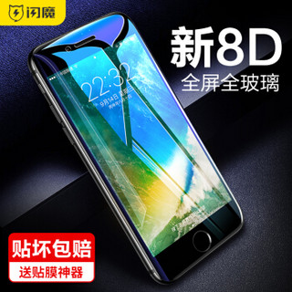 闪魔 苹果7/8钢化膜 iphone8/7plus 8D全屏全玻璃全覆盖手机贴膜 I7/8【黑色护眼版^8D全覆盖】送神器*2片