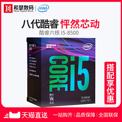 Intel/英特尔 i5 8500 六核中文盒装CPU电脑处理器