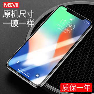 Msvii 摩斯维 iPhone X 钢化膜 (高清)