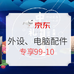 京东 外设、电脑配件 中秋活动