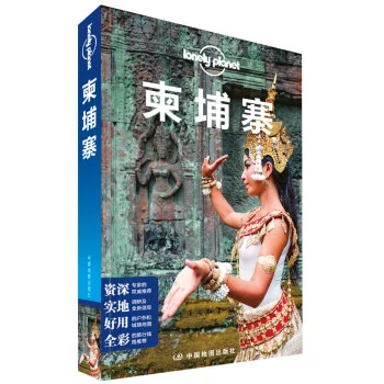  《孤独星球Lonely Planet国际指南系列：柬埔寨》（第三版）