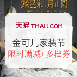 天猫 金可儿旗舰店 家装生活节