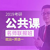 沪江网校 2019考研公共课名师联报班 政治+英语一【强化+冲刺】