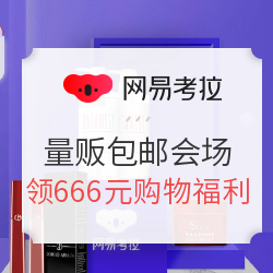 网易考拉 919全球欢聚盛典 量贩包邮会场