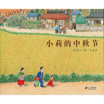 让孩子读懂节日,感受文化魅力 中秋节儿童绘本故事书推荐