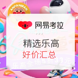 网易考拉  玩具特惠 精选乐高