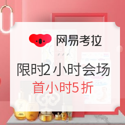 网易考拉 疯抢2小时 全品类