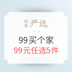 网易严选 99元买个家特惠活动