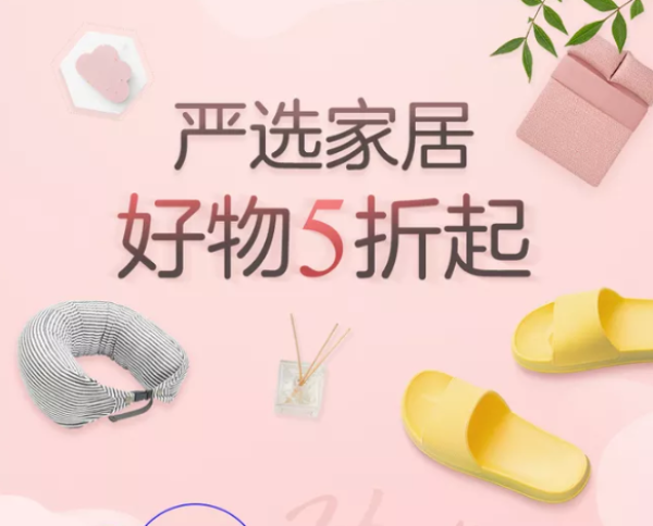推送,不错过每篇好价~网易考拉正在进行"严选好物"家居个护专场促销