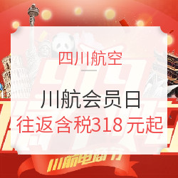 国内线良心大促！川航会员日来袭！含抢票攻略