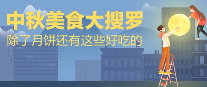  月饼已经吃够了？值友分享吃不腻的中秋美味