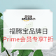 促销活动：亚马逊中国 Prime 福腾宝超级品牌日