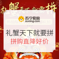 促销活动：苏宁生鲜 礼蟹天下 就要拼