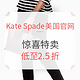 海淘活动：Kate Spade NEW YORK美国官网 精选女包 惊喜特卖