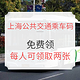 移动端：上海公共交通乘车码免费领！坐公交不要钱！
