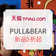 促销活动：天猫 PULL&BEAR旗舰店 5周年店庆