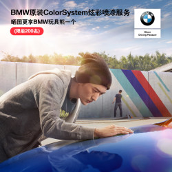 宝马/BMW官方旗舰 BMW原装ColorSystem炫彩喷漆服务