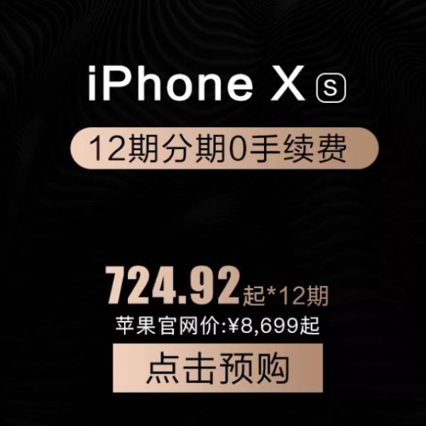 iPhone XS 信用卡优惠购买指南