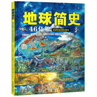 京东PLUS会员：《地球简史：地球46亿年的起源和演 》（绘本版）