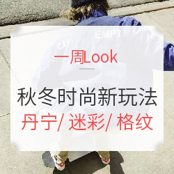 2018秋冬流行元素玩法攻略