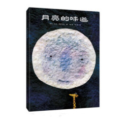 《月亮的味道》新版绘本