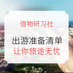假期出游 实用物品全清单