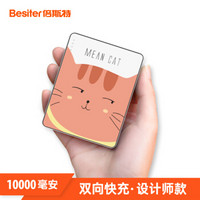 倍斯特（Besiter）10000毫安 移动电源/充电宝 双向快充 双输出 兼容QC3.0/华为FCP快充 贱小喵 0137DT