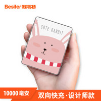 倍斯特（Besiter）10000毫安 移动电源/充电宝 双向快充 双输出 兼容QC3.0/华为FCP快充 呆小兔 0137DT