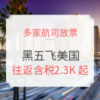黑五买买买！全国多地往返美国放价！