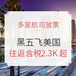 黑五买买买！全国多地往返美国放价！