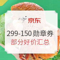 京东生鲜 299-150元勋章券及部分好价汇总