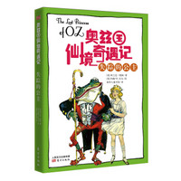  《奥兹国仙境奇遇记·失踪的公主》