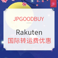 转运活动:JPGOODBUY x Rakuten 国际转运费优惠